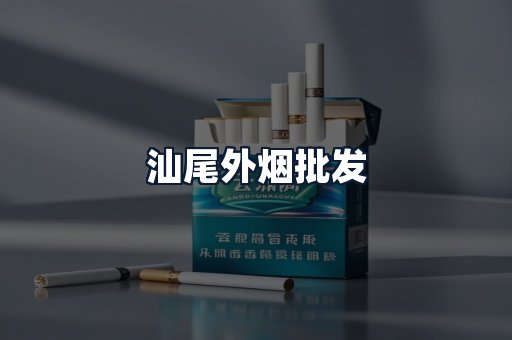 汕尾外烟批发